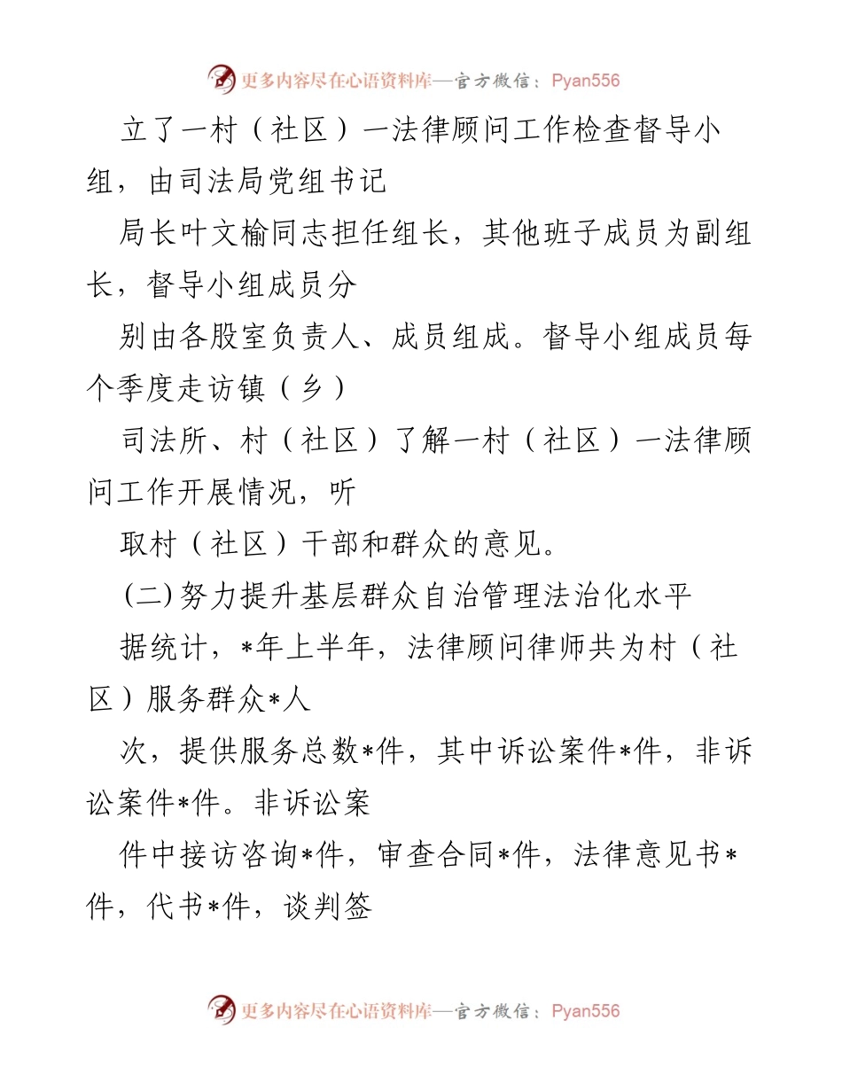 [工作总结] 一村（社区）法律顾问工作 - _市上半年一村（社区）法律顾问工作总结报告.docx_第2页