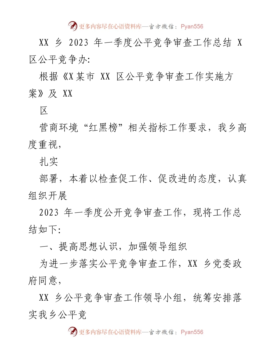 [工作总结] XX乡2023年一季度 - XX乡公平竞争审查工作总结.docx_第1页