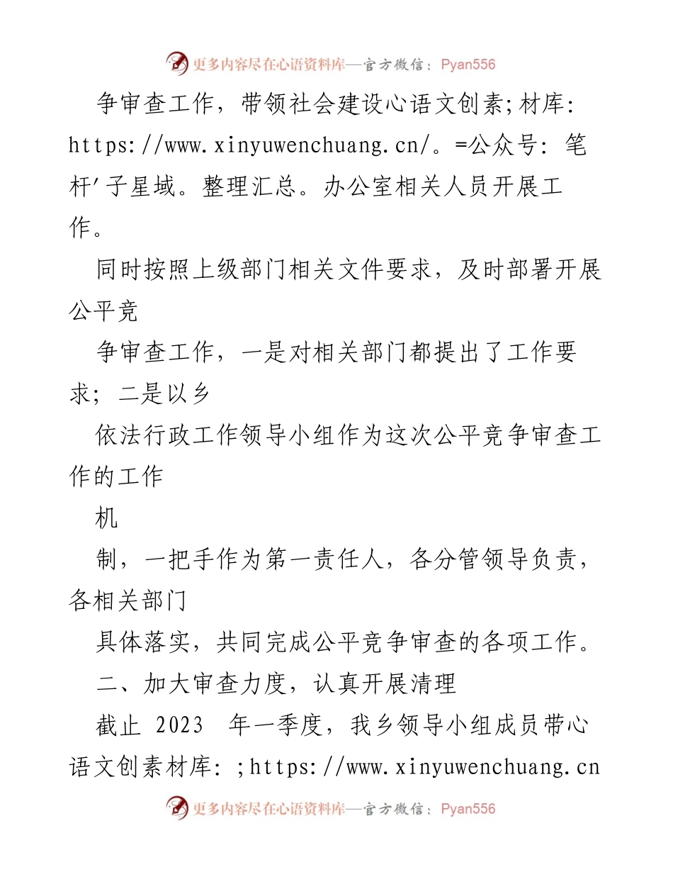 [工作总结] XX乡2023年一季度 - XX乡公平竞争审查工作总结.docx_第2页