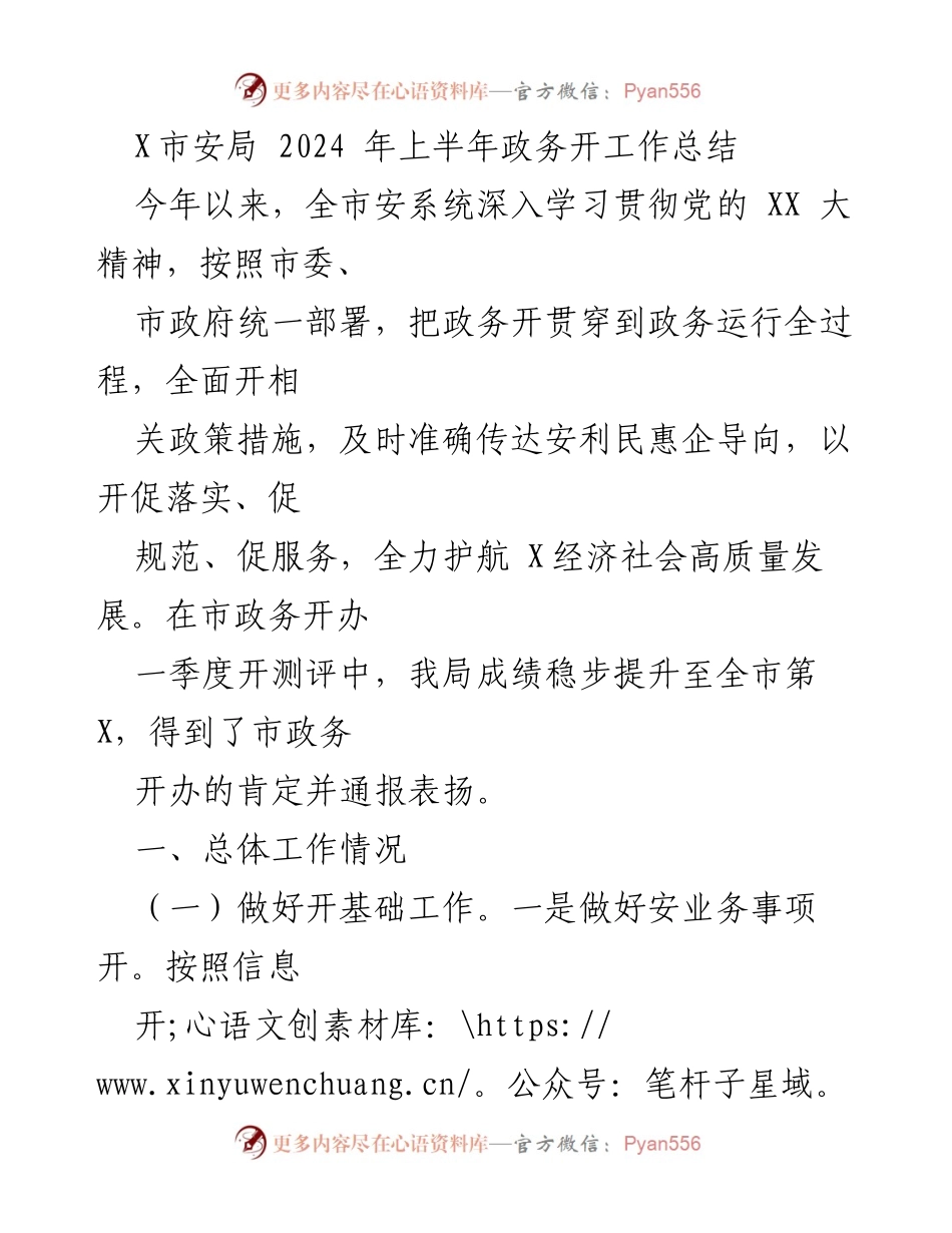 [工作总结] X市安局2024年上半年 - 2024年上半年政务公开工作总结与成效分析.docx_第1页