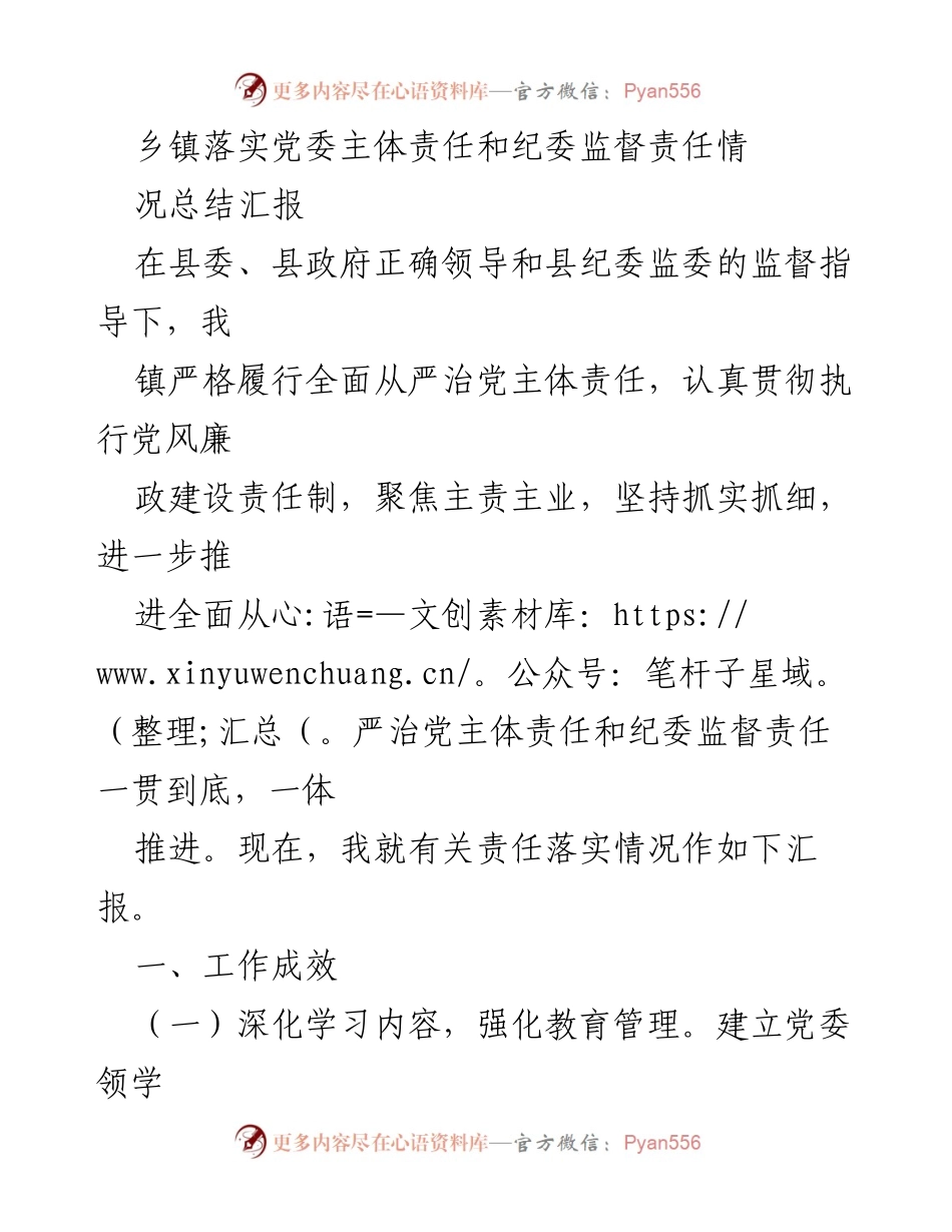 [工作总结] 乡镇党委与纪委责任落实 - 乡镇党委主体责任与纪委监督责任落实情况总结汇报.docx_第1页