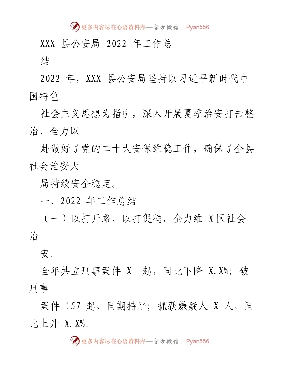 [工作总结] XXX县公安局 - 2022年公安工作总结报告.docx_第1页
