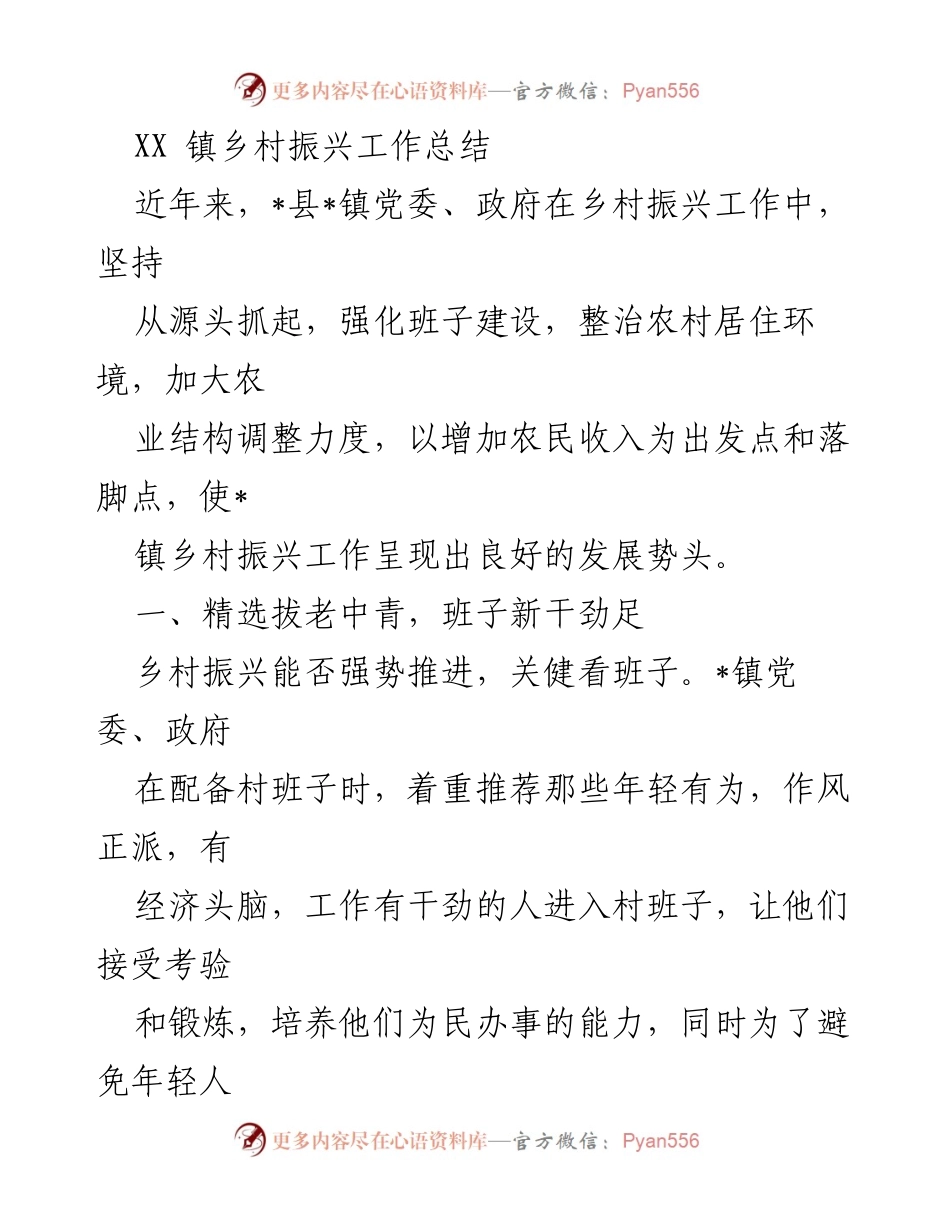 [工作总结] 乡村振兴 - XX镇乡村振兴工作总结与经验分享.docx_第1页