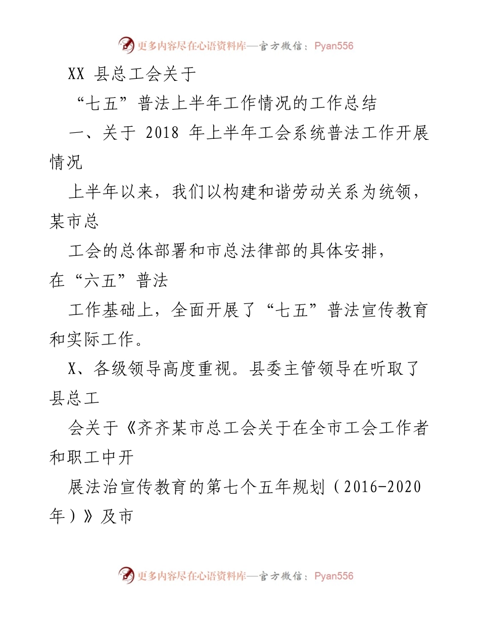 [工作总结] “七五”普法工作 - XX 县总工会上半年普法工作情况总结.docx_第1页