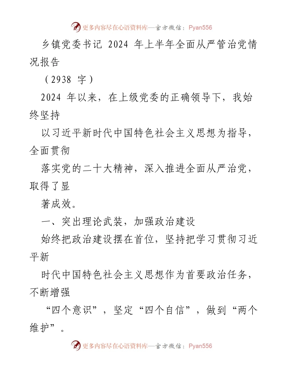 [工作总结] 乡镇党委 - 2024年上半年全面从严治党情况总结报告.docx_第1页