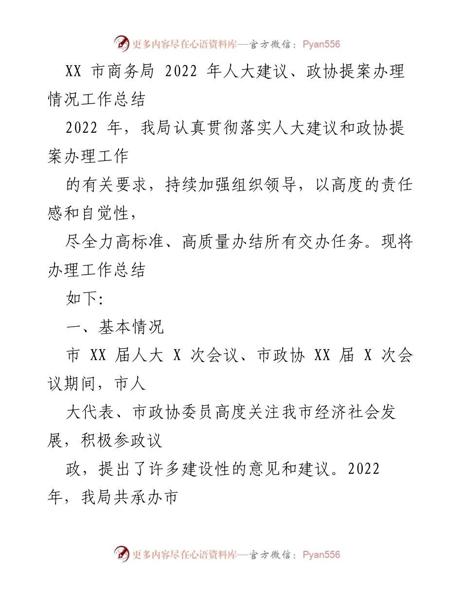 [工作总结] XX市商务局 - 2022年人大建议与政协提案办理工作总结.docx_第1页