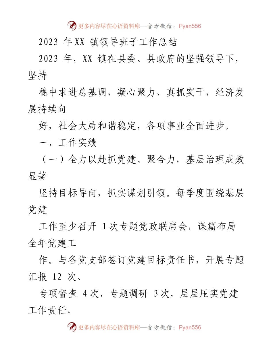 [工作总结] XX 镇 - 2023 年度领导班子工作总结.docx_第1页