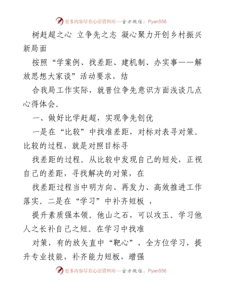 [工作总结] 乡村振兴工作会议 - 树立争先意识，推动乡村振兴新局面.docx_第1页