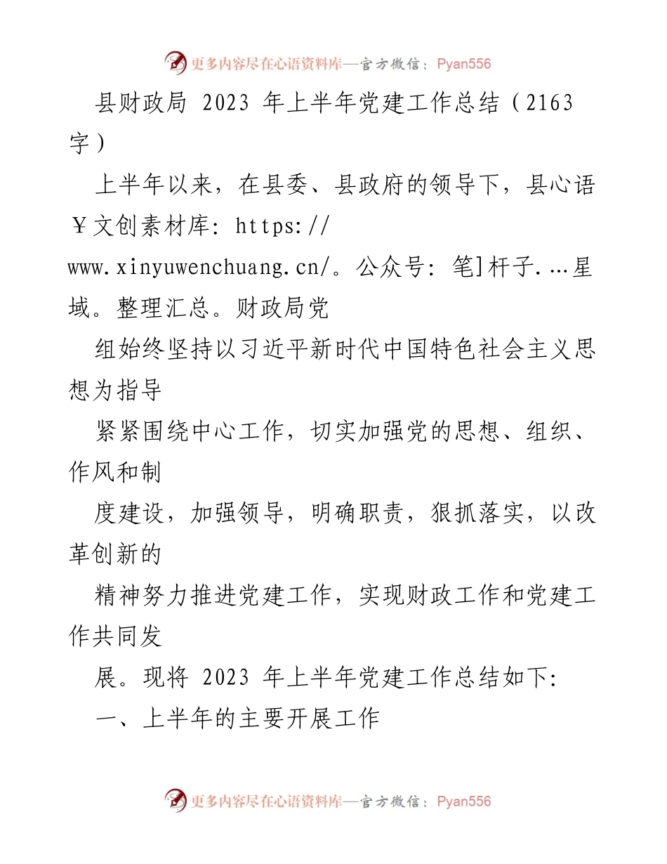 [工作总结] 上半年 - 县财政局2023年上半年党建工作总结.docx_第1页