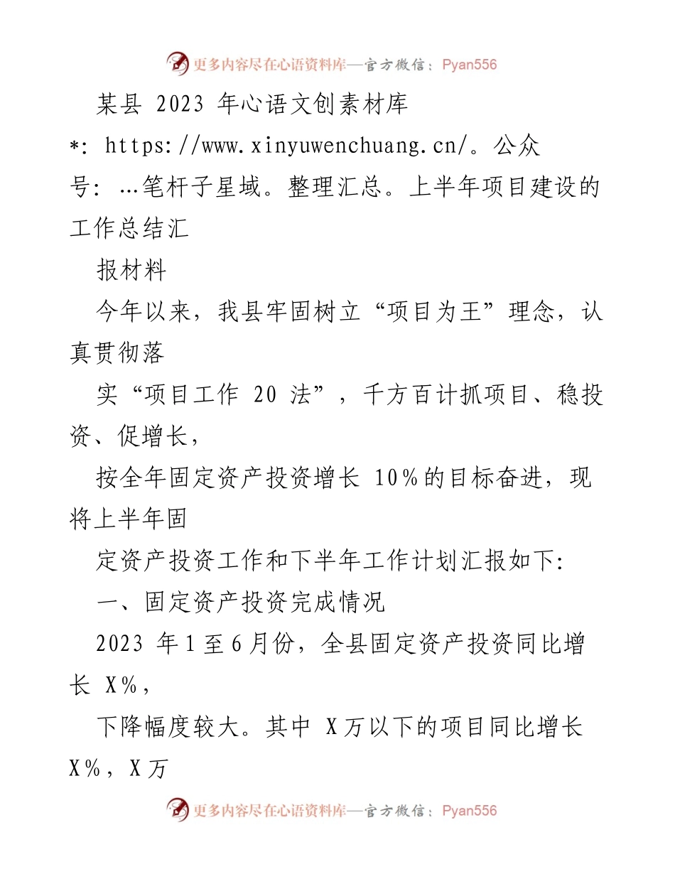 [工作总结] 上半年项目建设 - 某县2023年上半年固定资产投资工作总结与下半年计划.docx_第1页