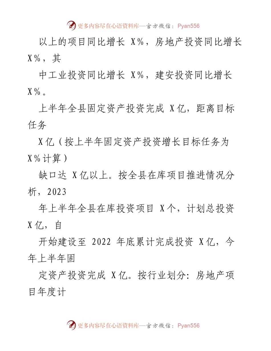 [工作总结] 上半年项目建设 - 某县2023年上半年固定资产投资工作总结与下半年计划.docx_第2页