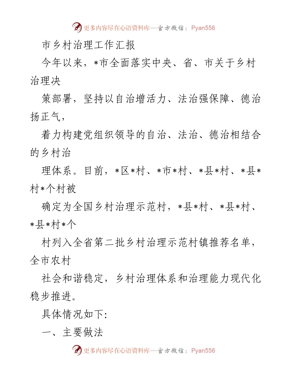 [工作总结] 乡村治理 - _市乡村治理工作成效汇报.docx_第1页