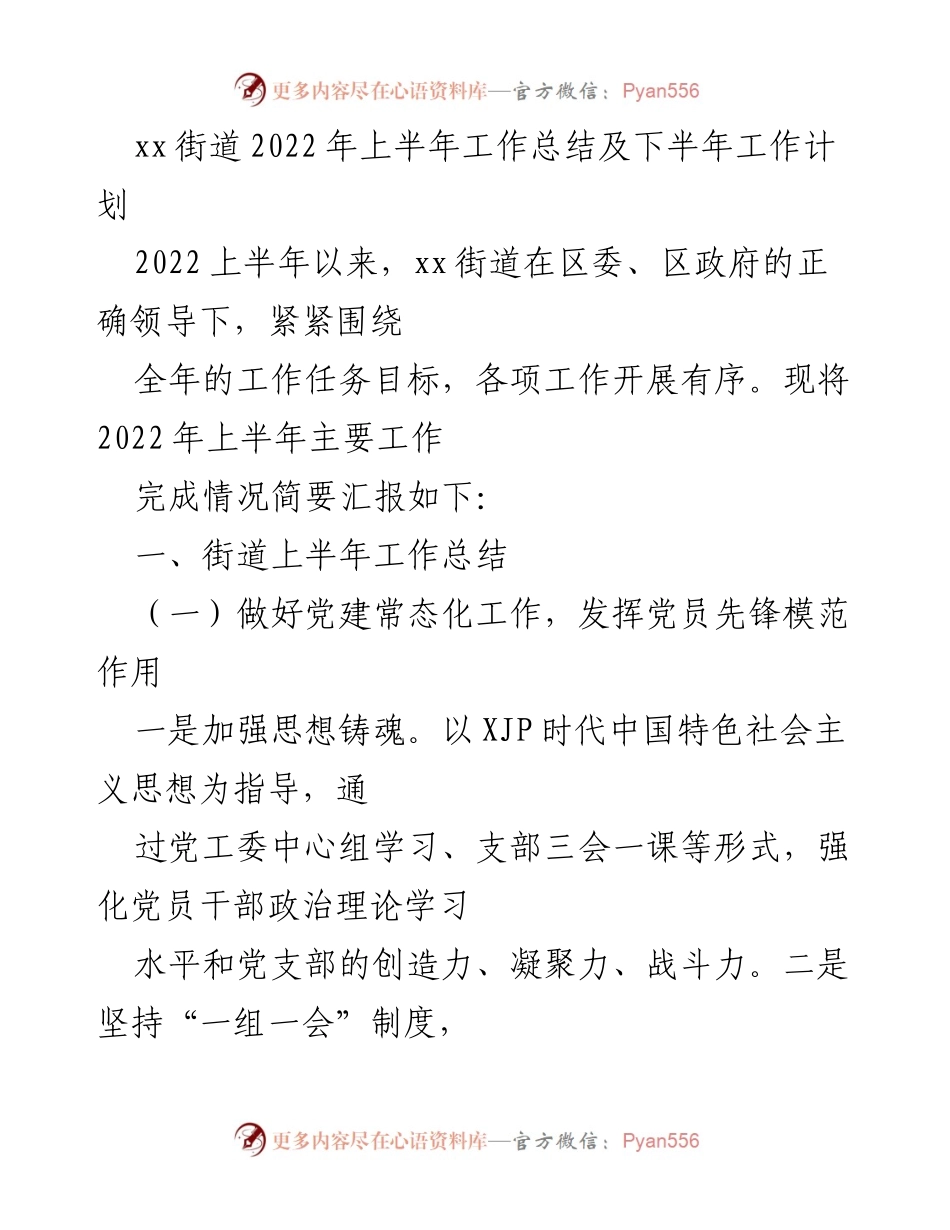[工作总结] xx街道 - 2022年上半年工作总结及下半年工作计划.docx_第1页