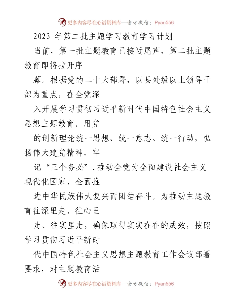 [工作总结] 主题教育启动 - 2023年第二批主题教育学习计划概述.docx_第1页