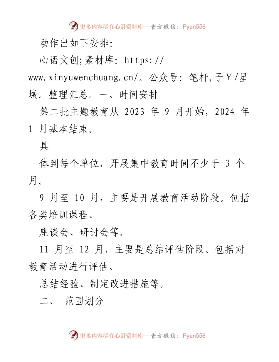 [工作总结] 主题教育启动 - 2023年第二批主题教育学习计划概述.docx_第2页