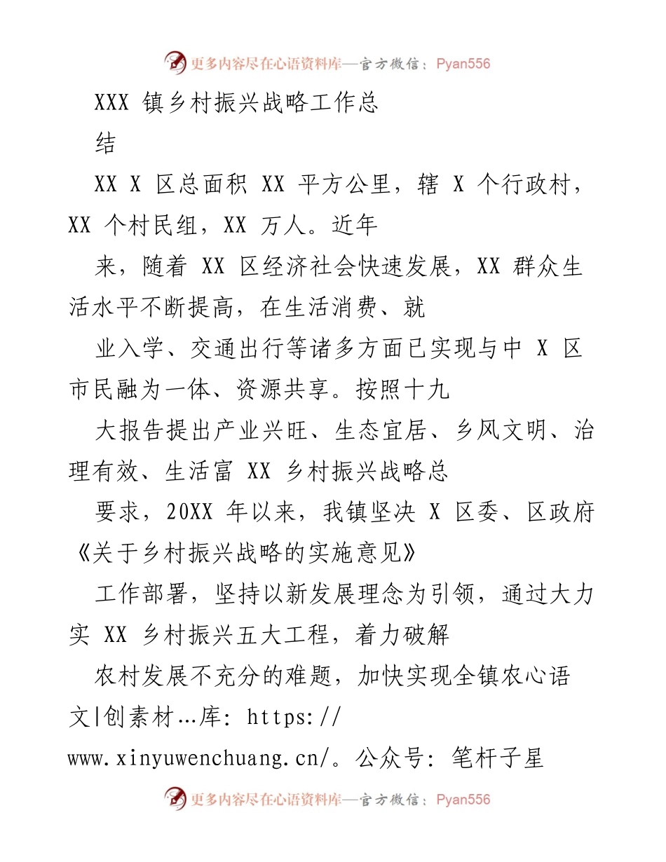 [工作总结] 乡村振兴战略实施 - XXX 镇乡村振兴战略工作总结报告.docx_第1页