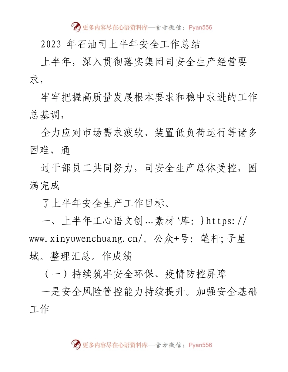 [工作总结] 上半年安全工作 - 2023年石油司上半年安全工作总结.docx_第1页