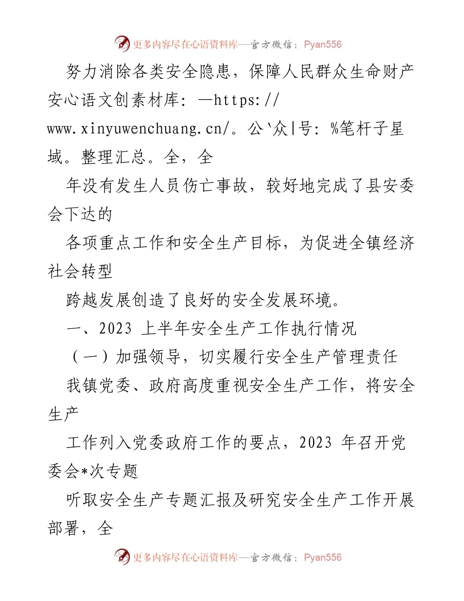 [工作总结] 乡镇 - 2023年度上半年安全生产工作总结.docx_第2页