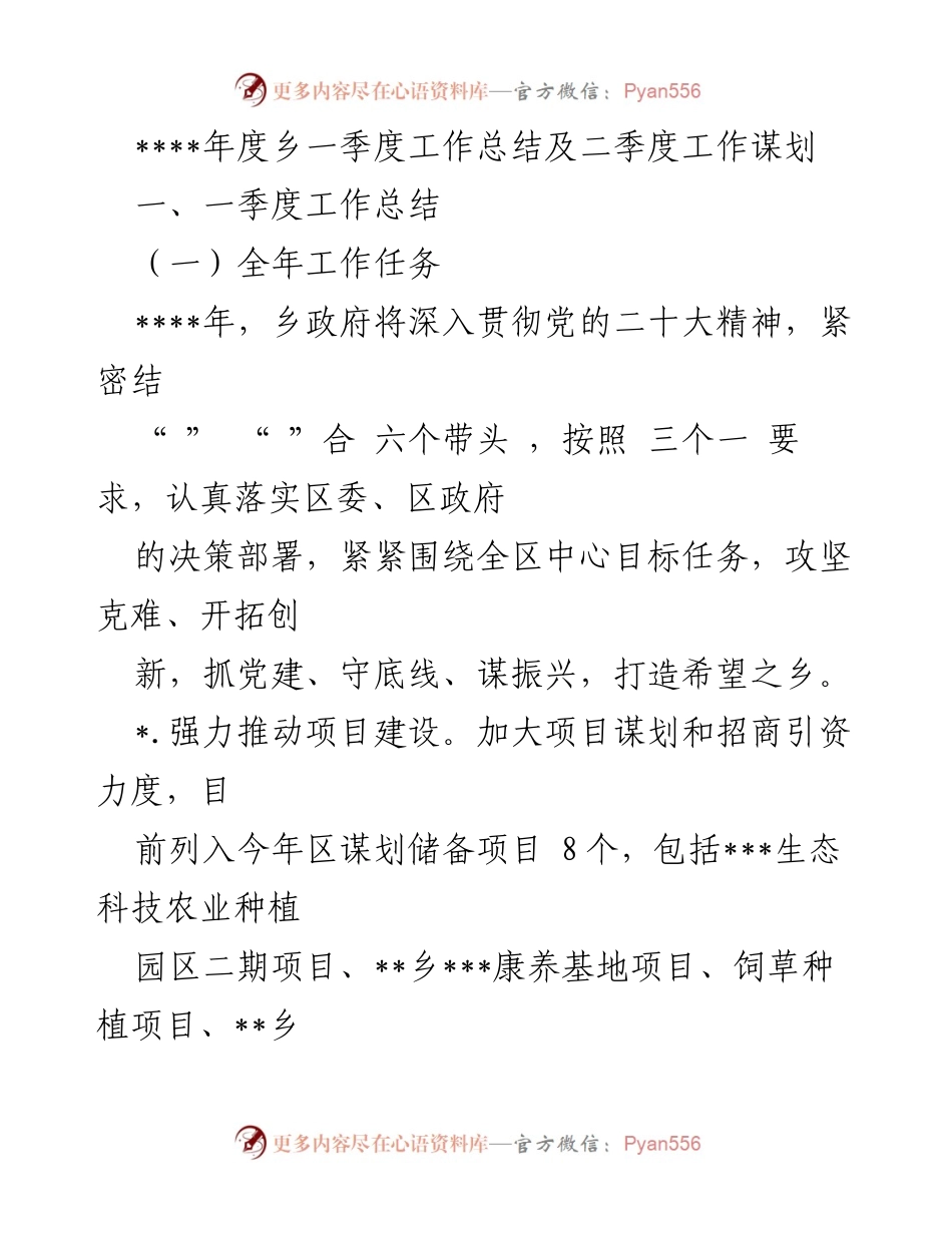 [工作总结] 乡政府 - 2023年度乡一季度工作总结及二季度工作谋划.docx_第1页