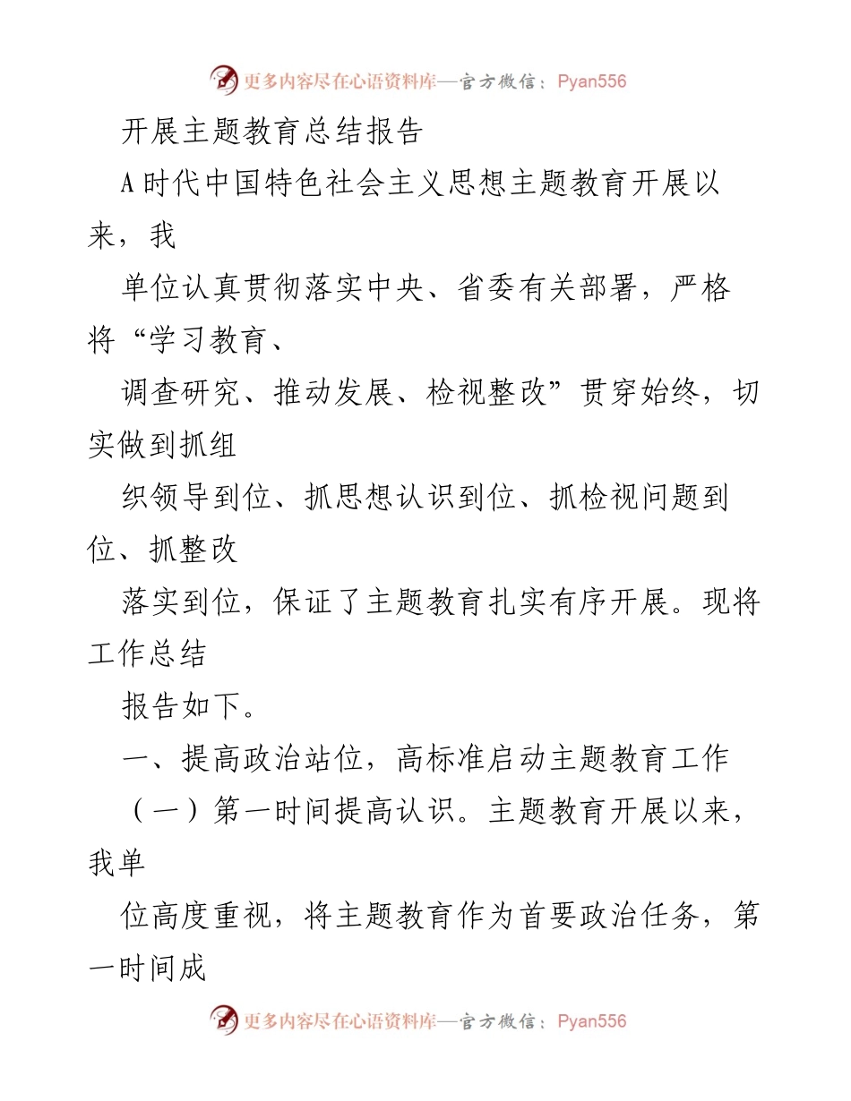 [工作总结] 主题教育 - 主题教育工作开展总结报告.docx_第1页