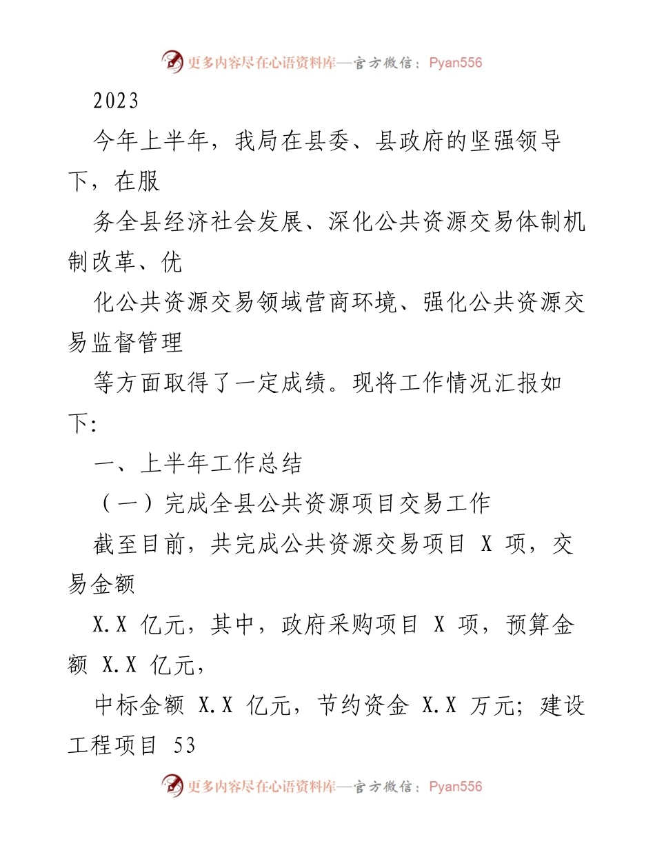 [工作总结] 上半年工作汇报 - 2023年公共资源交易局上半年工作总结报告.docx_第1页