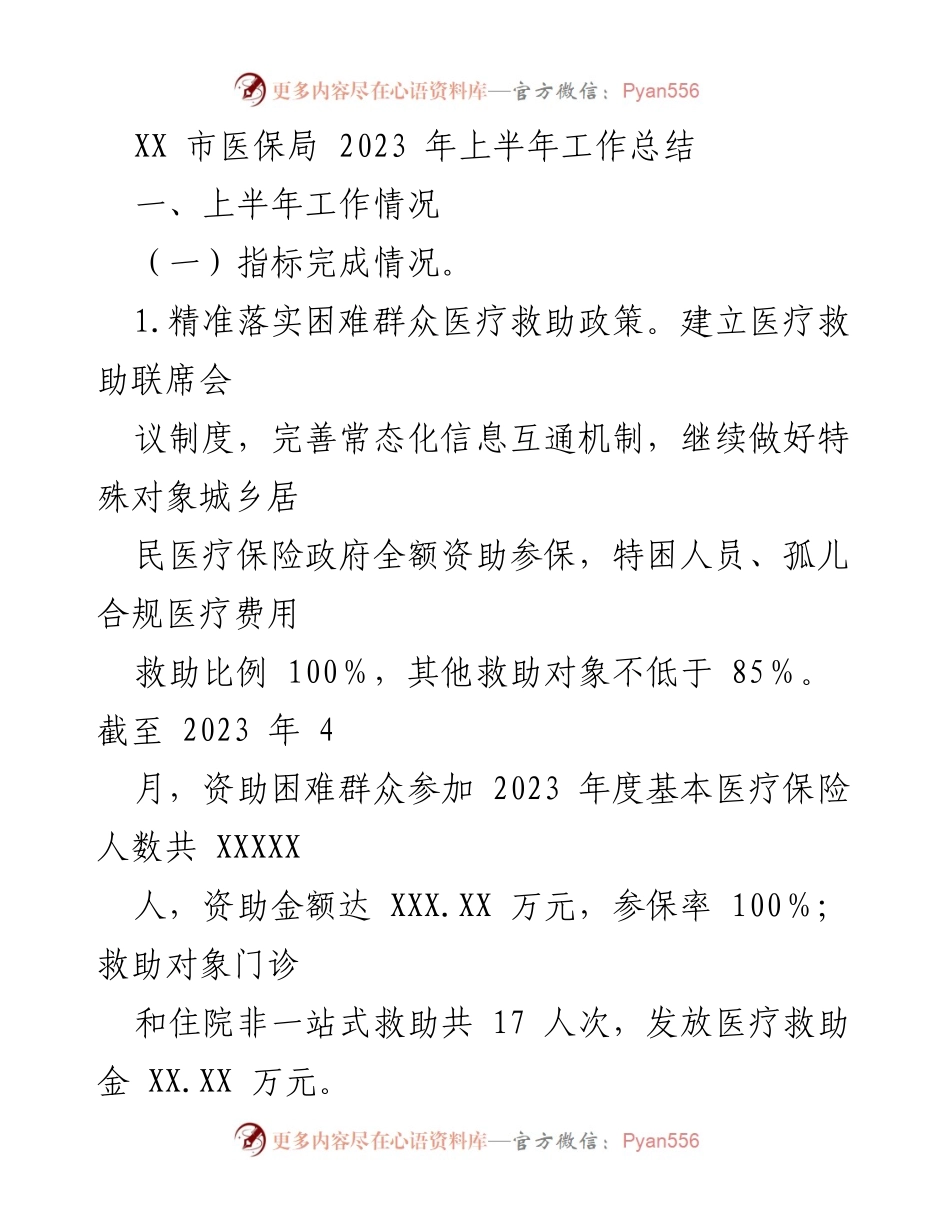 [工作总结] XX市医保局2023年上半年 - 2023年上半年医保工作总结报告.docx_第1页