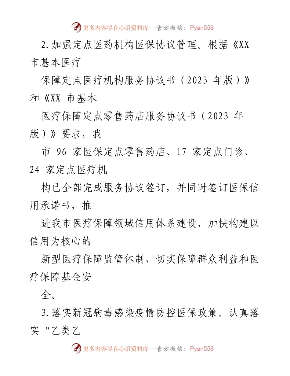[工作总结] XX市医保局2023年上半年 - 2023年上半年医保工作总结报告.docx_第2页