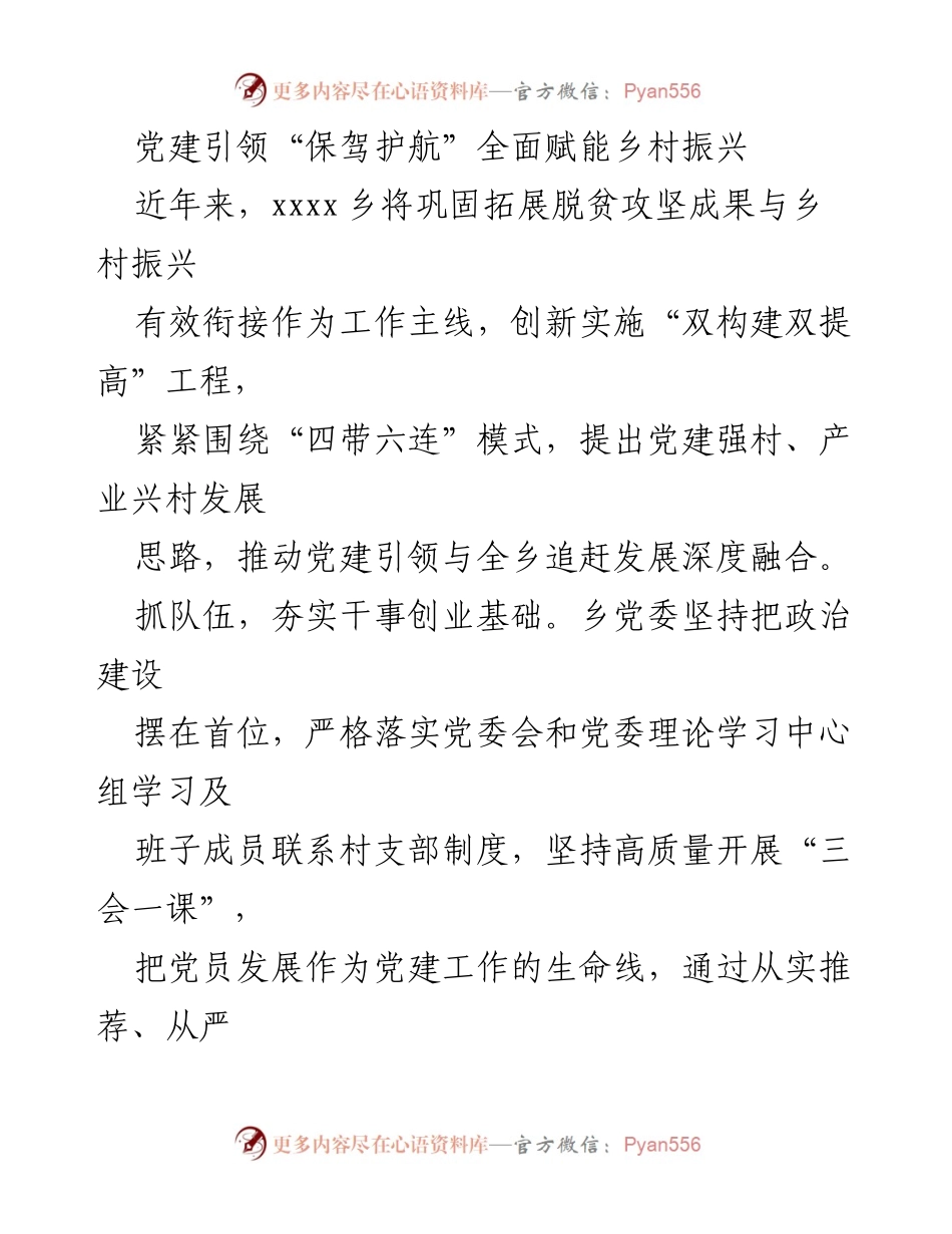 [工作总结] 乡村振兴 - 党建引领下的乡村振兴成效与措施.docx_第1页
