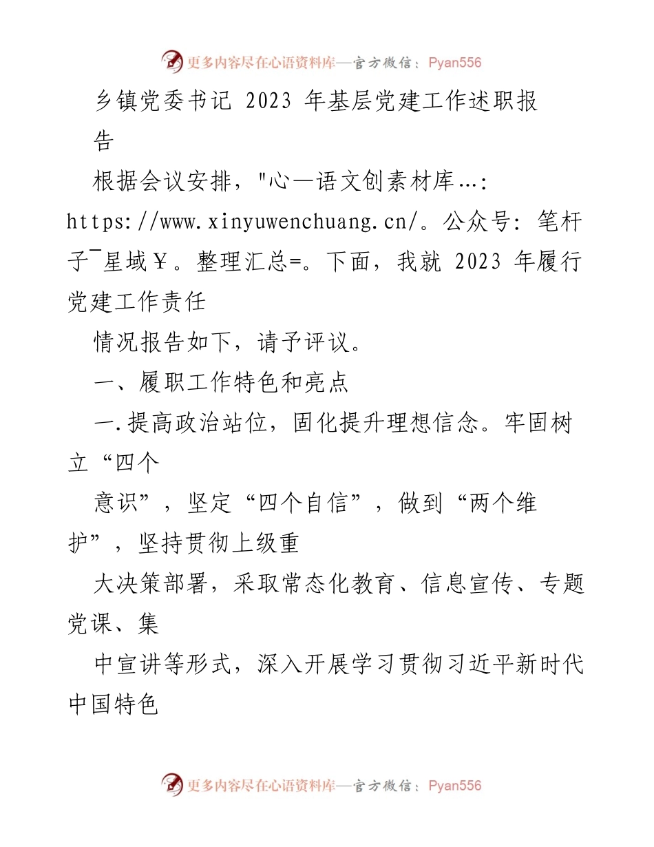 [工作总结] 乡镇党委会议 - 2023年基层党建工作述职报告.docx_第1页