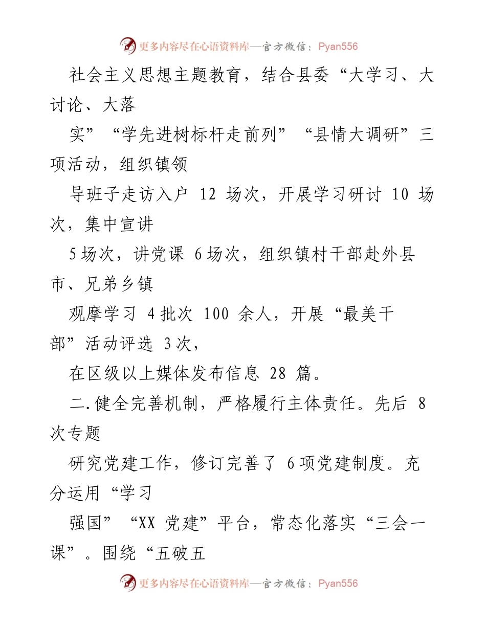 [工作总结] 乡镇党委会议 - 2023年基层党建工作述职报告.docx_第2页