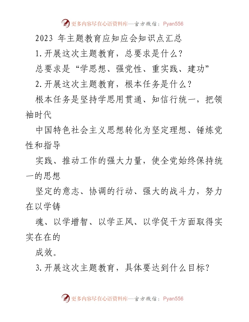[工作总结] 主题教育 - 2023年主题教育应知应会知识点汇总_1.docx_第1页