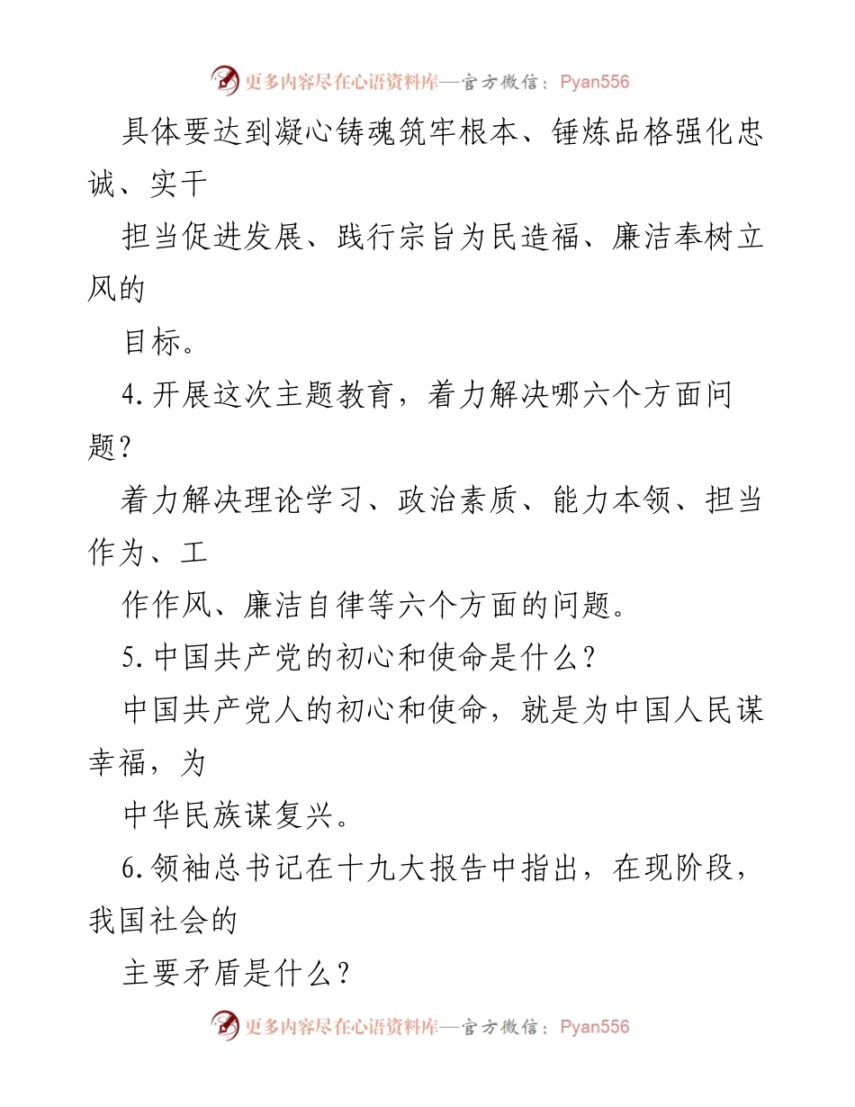[工作总结] 主题教育 - 2023年主题教育应知应会知识点汇总_1.docx_第2页