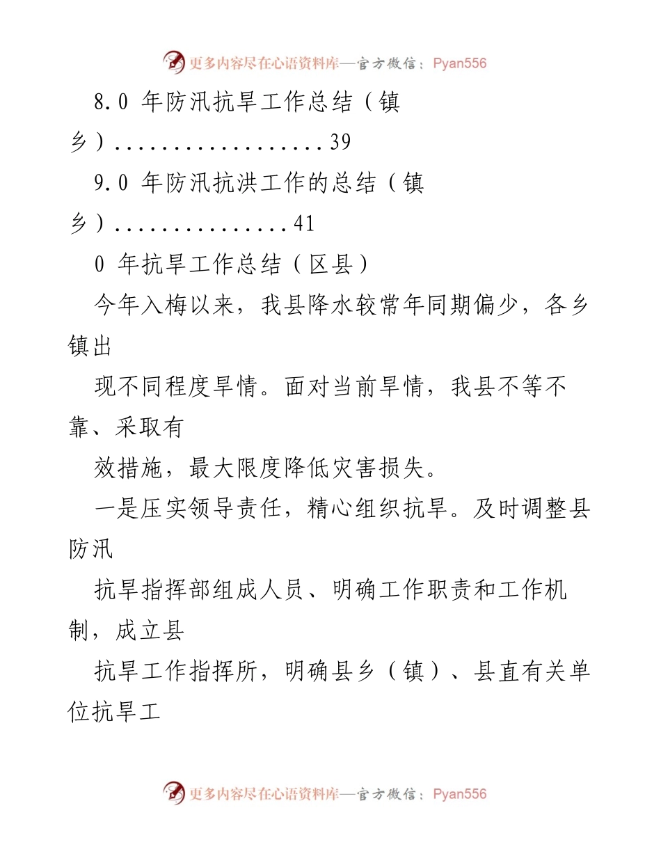[工作总结] 2023年防汛抗旱工作总结及措施分析.docx_第2页