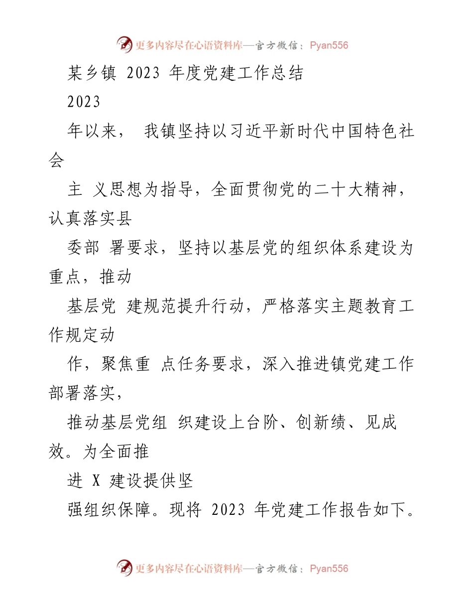 [工作总结] 乡镇党建工作 - 2023年度党建工作总结报告.docx_第1页