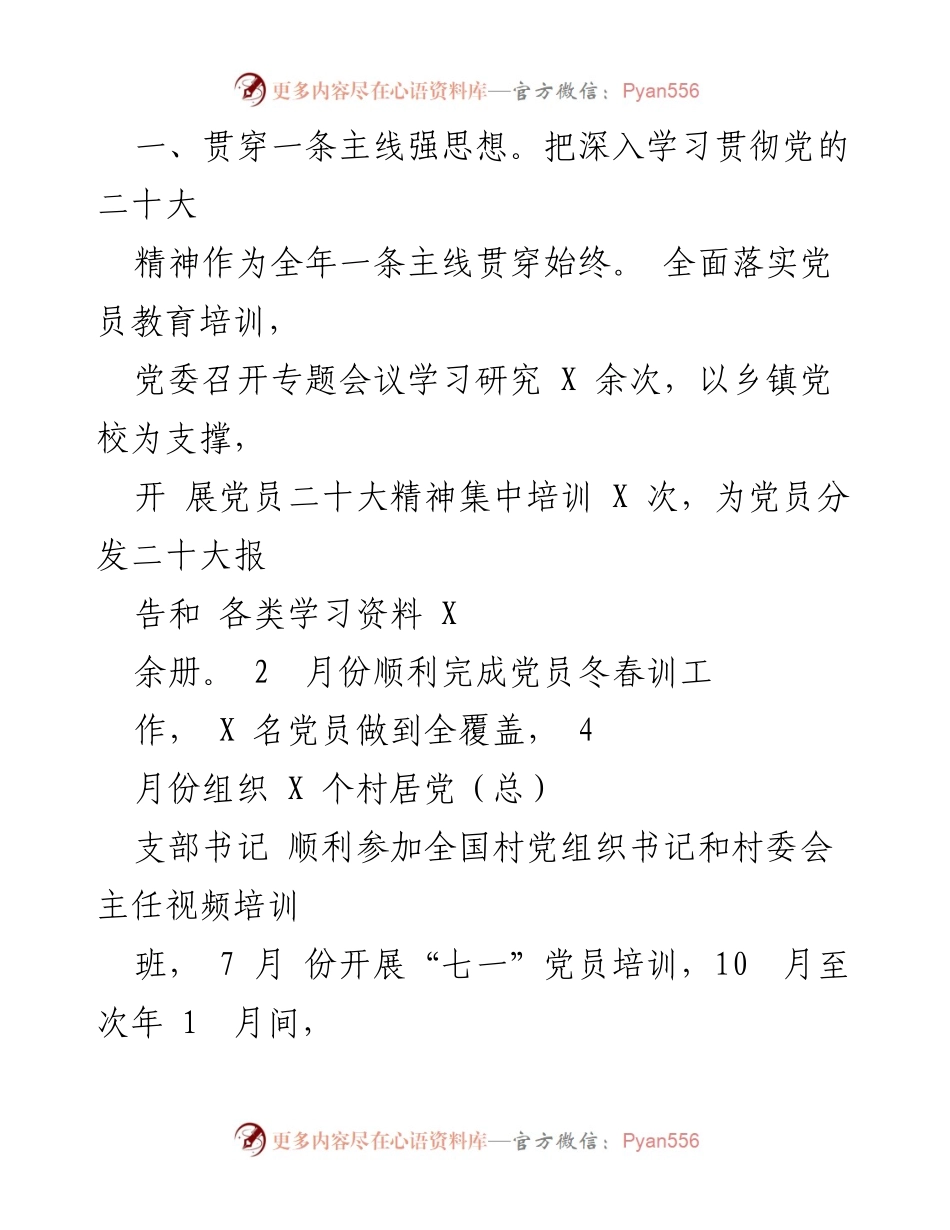[工作总结] 乡镇党建工作 - 2023年度党建工作总结报告.docx_第2页
