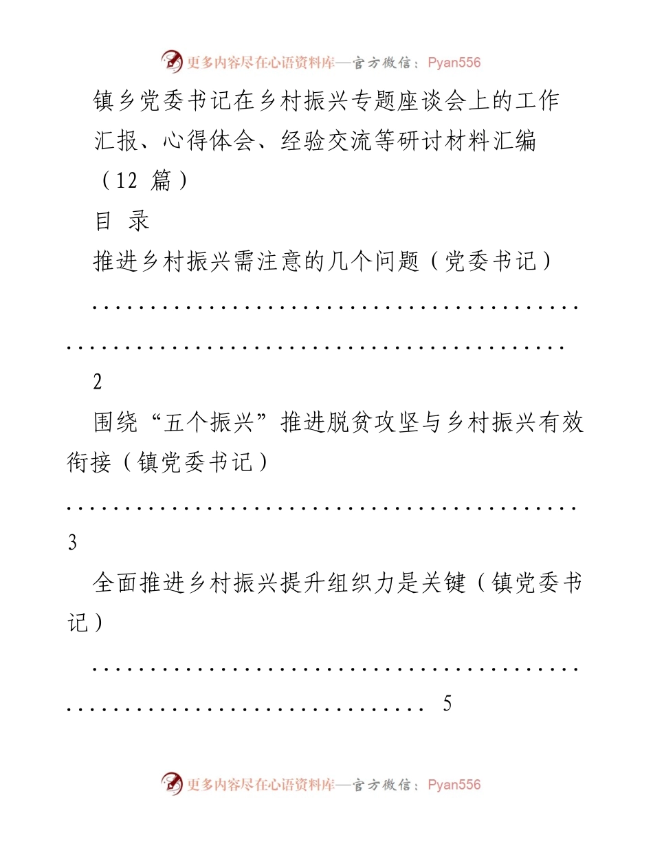 [工作总结] 乡村振兴专题座谈会 - 乡村振兴工作汇报与经验交流材料汇编.docx_第1页