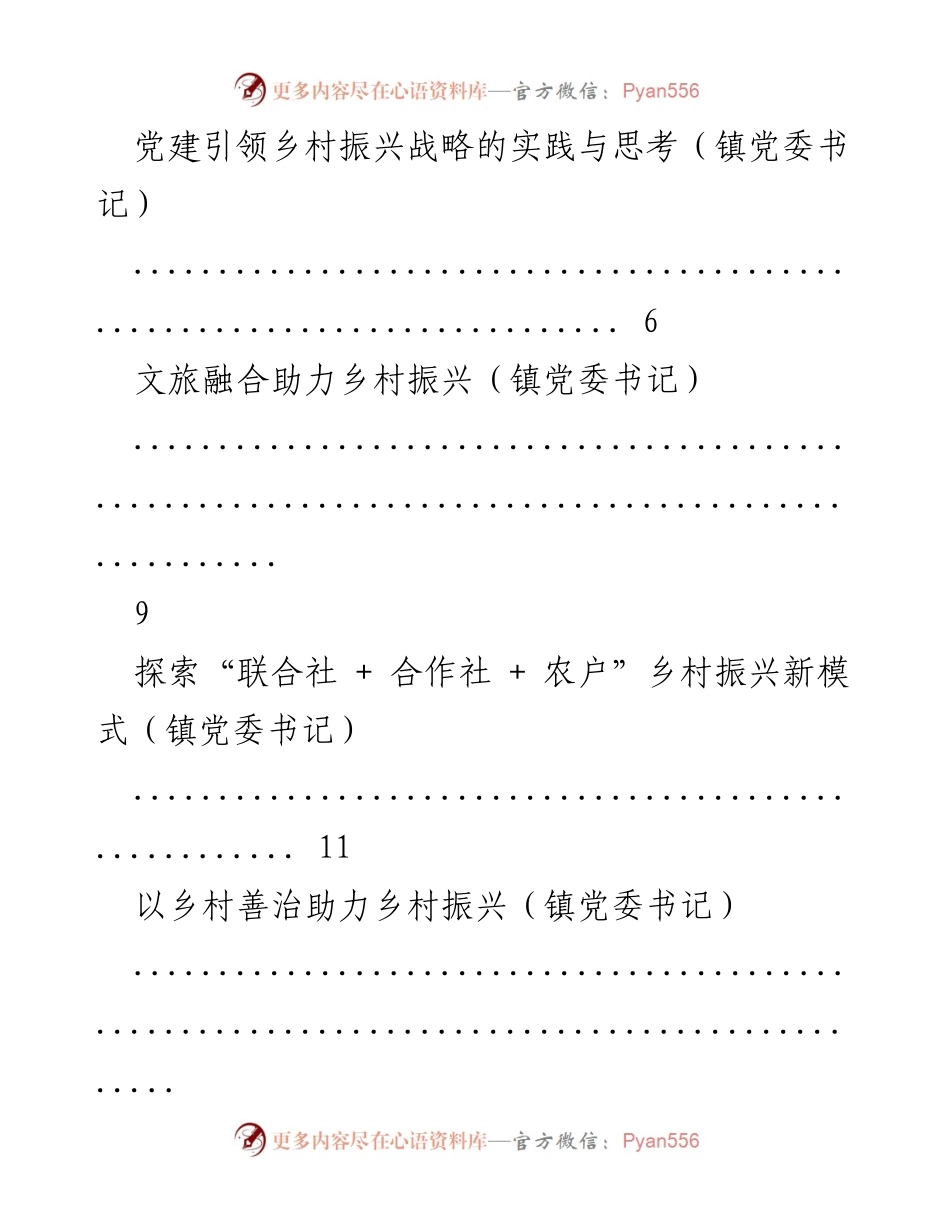 [工作总结] 乡村振兴专题座谈会 - 乡村振兴工作汇报与经验交流材料汇编.docx_第2页