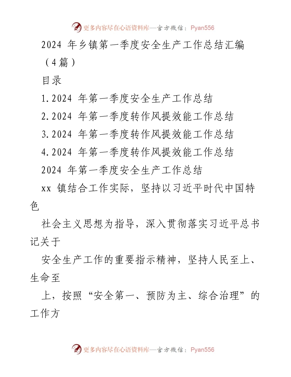 [工作总结] 乡镇安全生产 - 2024年第一季度安全生产工作总结汇编.docx_第1页