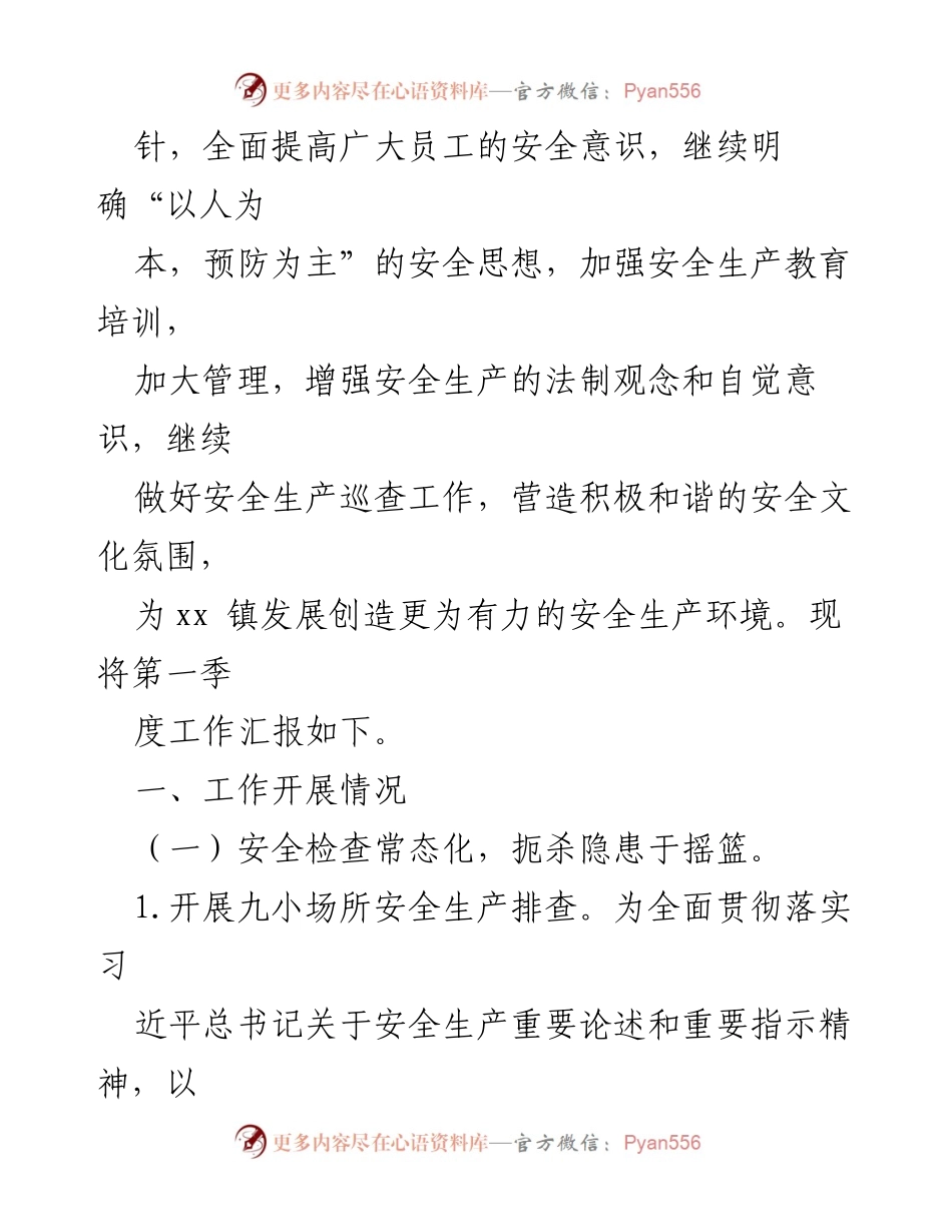 [工作总结] 乡镇安全生产 - 2024年第一季度安全生产工作总结汇编.docx_第2页