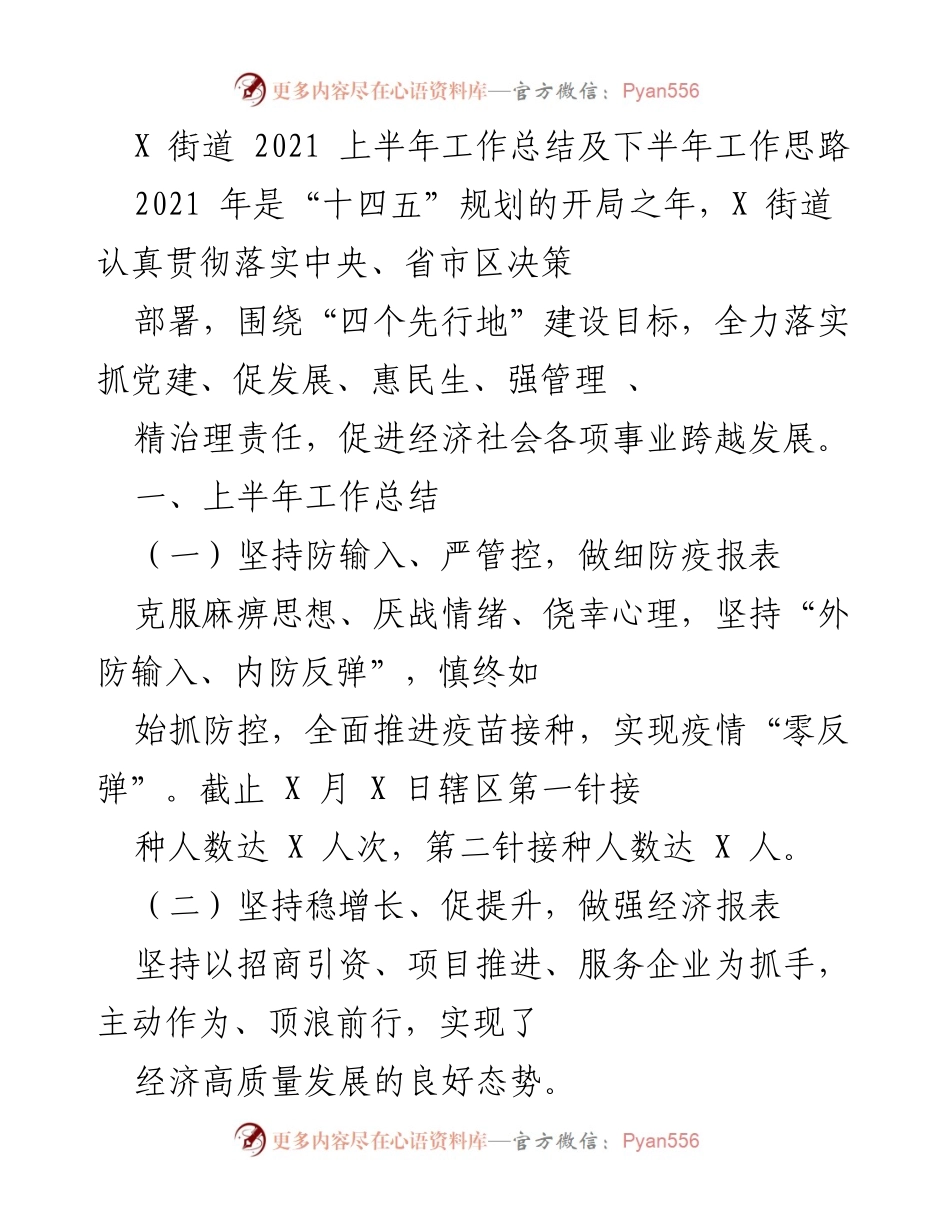 [工作总结] X街道2021年上半年 - X街道2021年上半年工作总结与下半年发展思路.docx_第1页