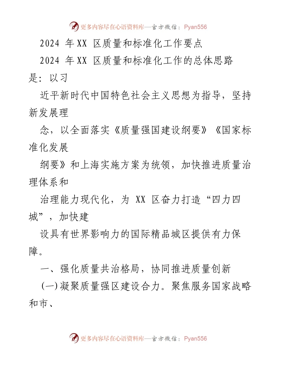 [工作总结] 2024年XX区质量和标准化工作 - 2024年XX区质量和标准化工作要点与实施策略.docx_第1页