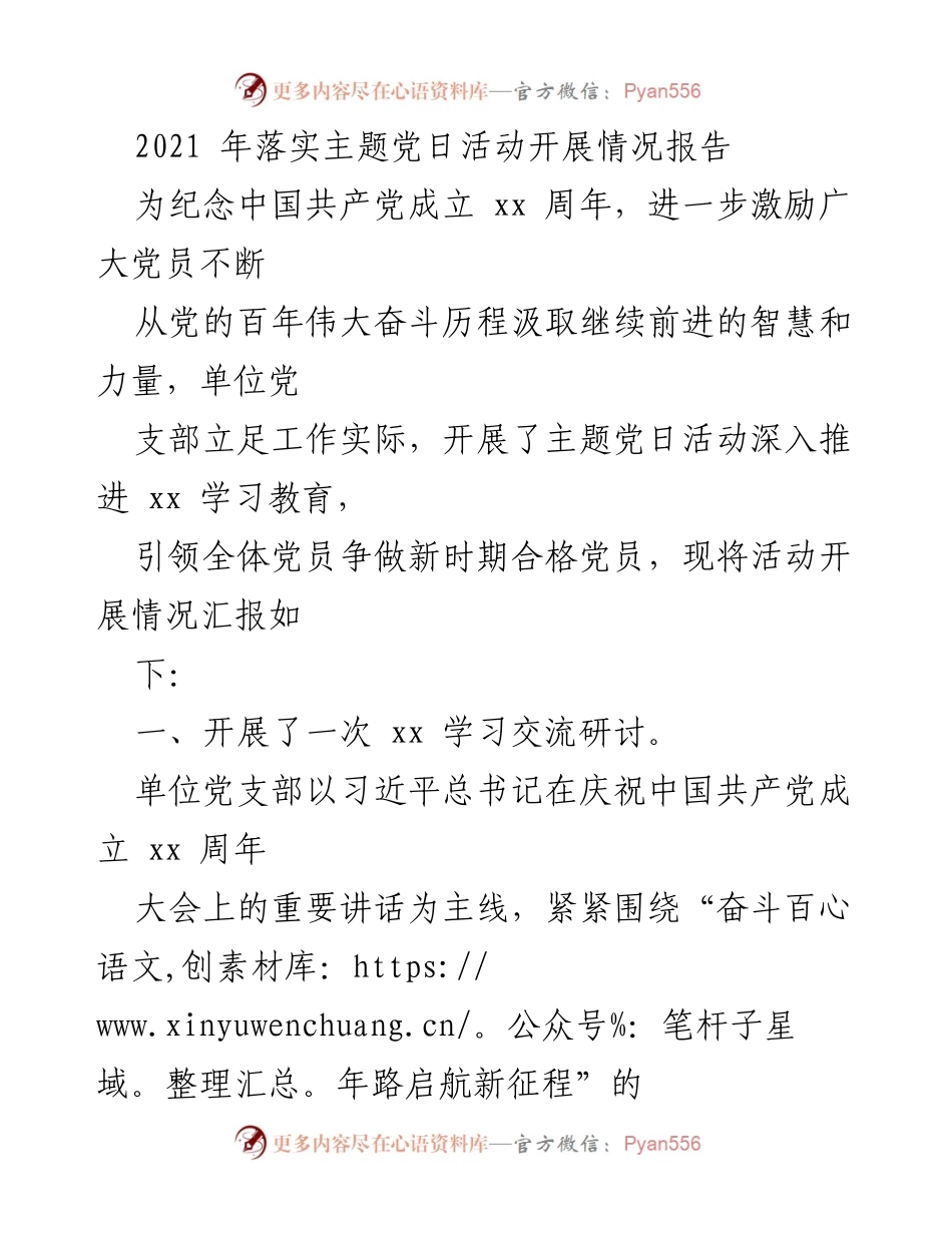 [工作总结] 主题党日活动 - 2021年主题党日活动开展情况报告.docx_第1页