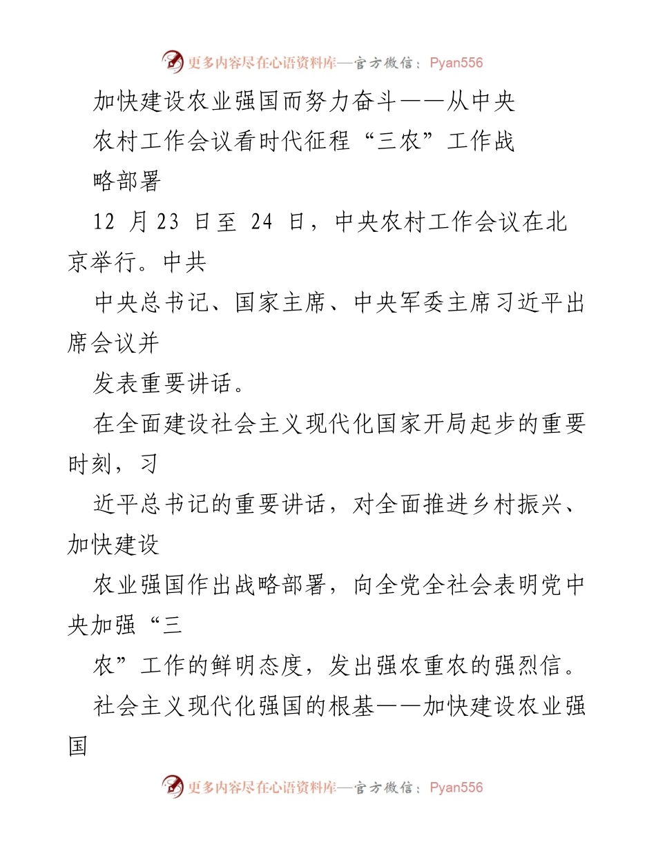 [工作总结] 中央农村工作会议 - 加快建设农业强国的战略部署与实施路径.docx_第1页