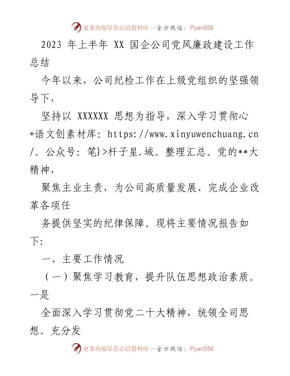 [工作总结] 上半年 - XX国企党风廉政建设工作总结.docx_第1页