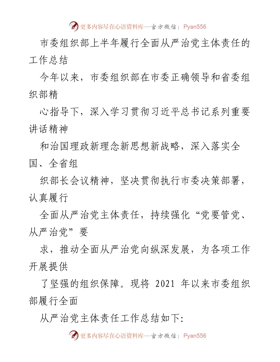[工作总结] 上半年 - 市委组织部全面从严治党主体责任履行情况总结.docx_第1页