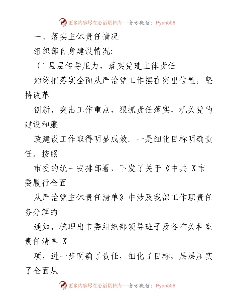 [工作总结] 上半年 - 市委组织部全面从严治党主体责任履行情况总结.docx_第2页