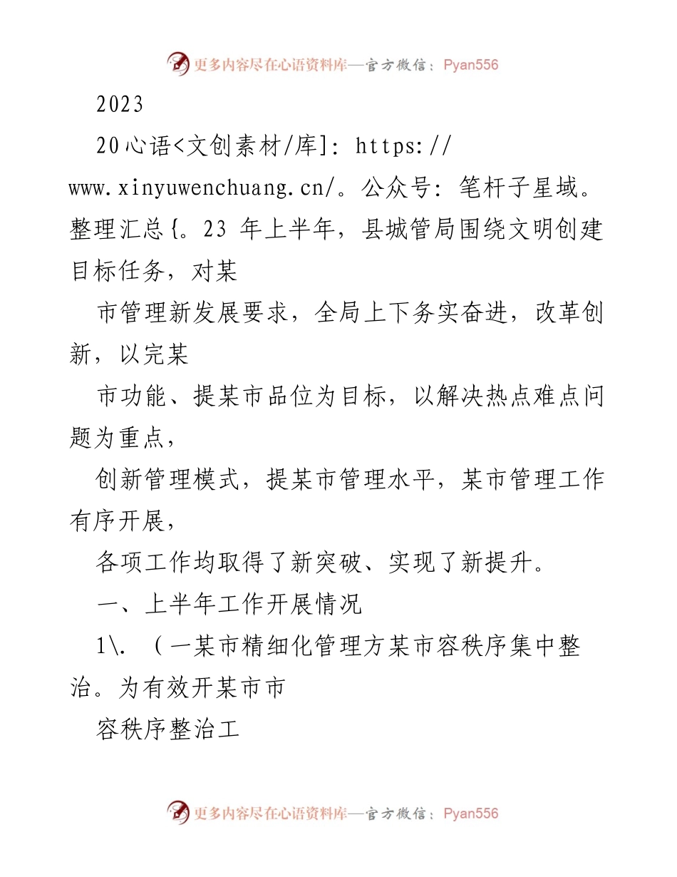 [工作总结] 上半年县城管局工作开展情况 - 2023年上半年县城管局工作总结与成效分析.docx_第1页
