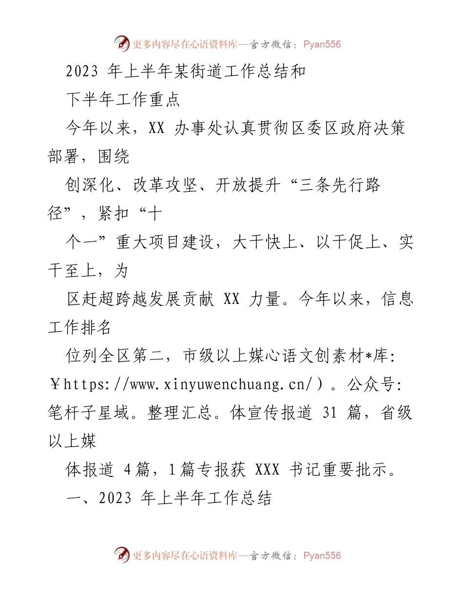 [工作总结] 上半年 - 2023年上半年某街道工作总结及下半年工作重点.docx_第1页