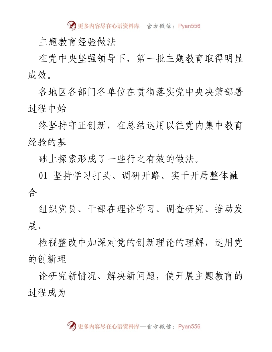 [工作总结] 主题教育 - 第一批主题教育经验总结与成效分析.docx_第1页