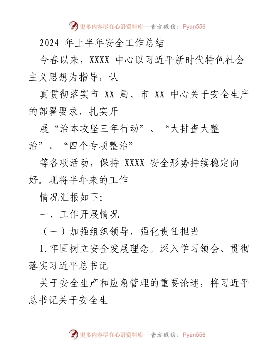 [工作总结] 上半年安全工作 - 2024年上半年安全工作总结报告.docx_第1页